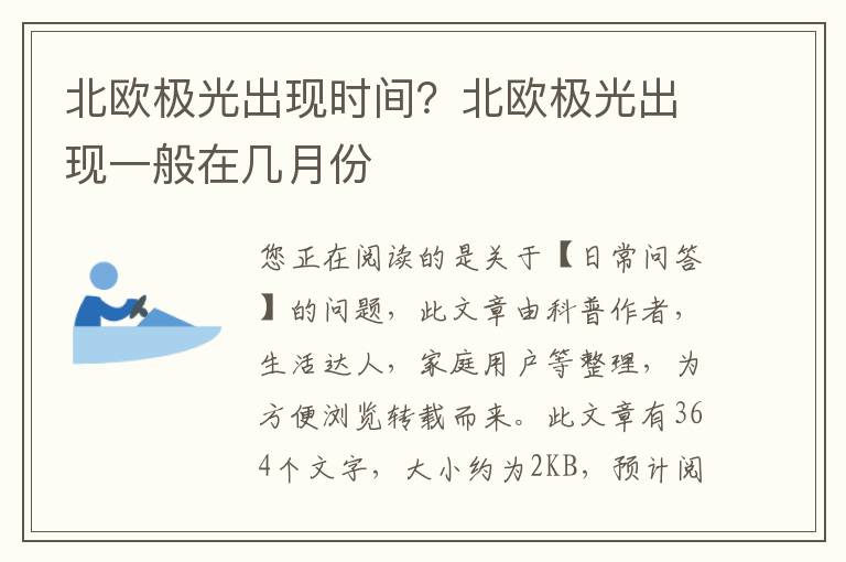 北欧极光出现时间？北欧极光出现一般在几月份