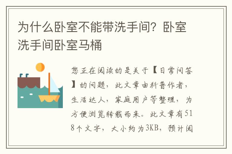 为什么卧室不能带洗手间？卧室洗手间卧室马桶