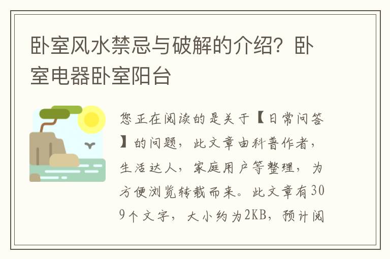 卧室风水禁忌与破解的介绍？卧室电器卧室阳台