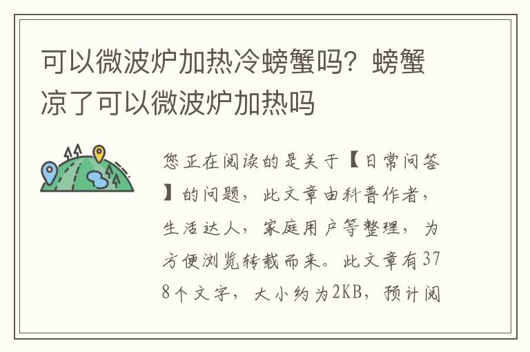 可以微波炉加热冷螃蟹吗？螃蟹凉了可以微波炉加热吗