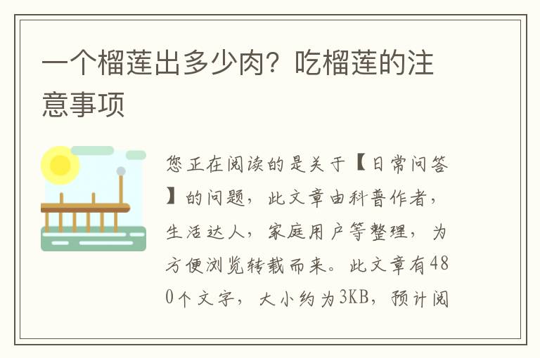 一个榴莲出多少肉？吃榴莲的注意事项