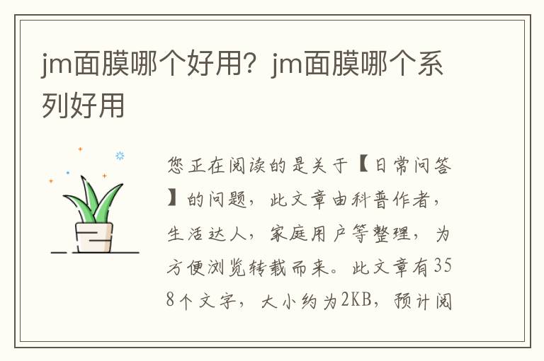 jm面膜哪个好用？jm面膜哪个系列好用