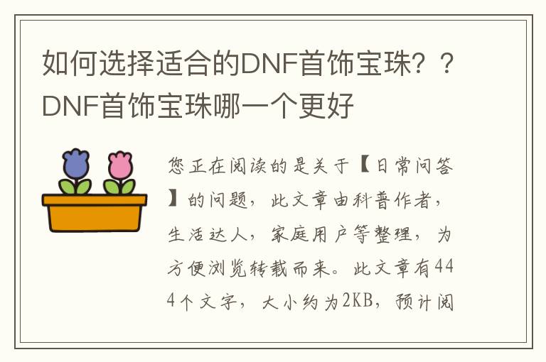 如何选择适合的DNF首饰宝珠？？DNF首饰宝珠哪一个更好