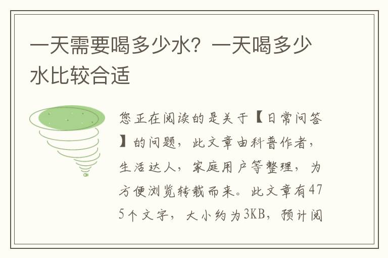 一天需要喝多少水？一天喝多少水比较合适