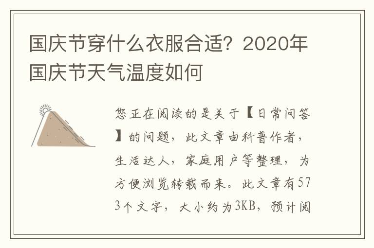 国庆节穿什么衣服合适？2020年国庆节天气温度如何