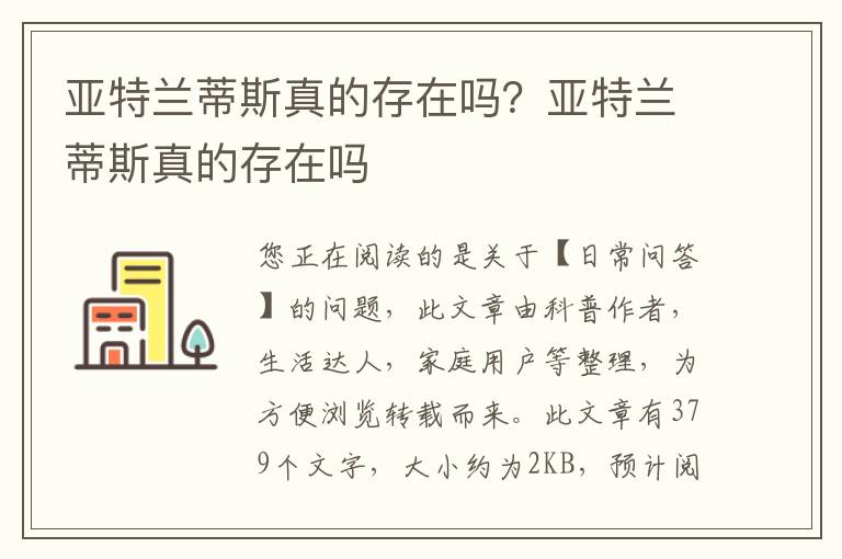 亚特兰蒂斯真的存在吗？亚特兰蒂斯真的存在吗