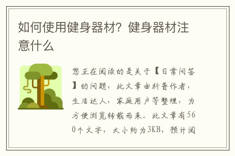 如何使用健身器材？健身器材注意什么