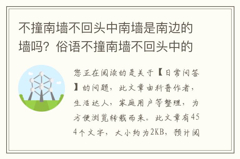 不撞南墙不回头中南墙是南边的墙吗？俗语不撞南墙不回头中的南墙指的是什么墙？