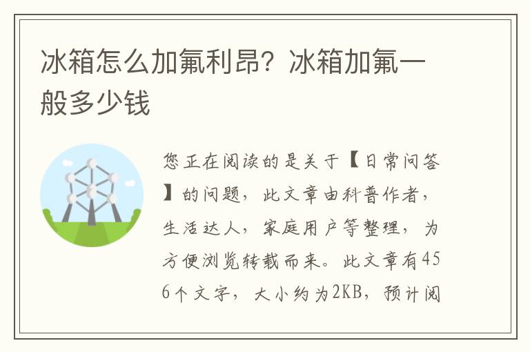 冰箱怎么加氟利昂？冰箱加氟一般多少钱