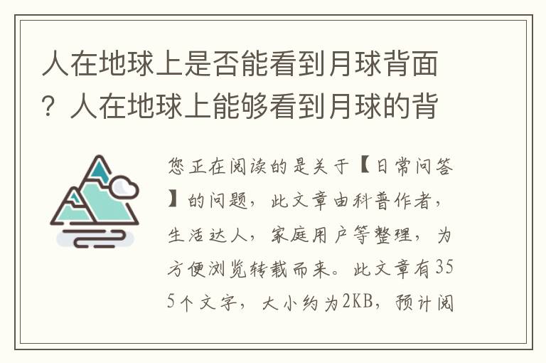 人在地球上是否能看到月球背面？人在地球上能够看到月球的背面吗