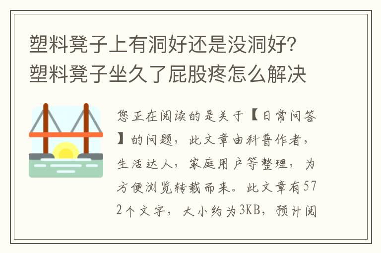 塑料凳子上有洞好还是没洞好？塑料凳子坐久了屁股疼怎么解决