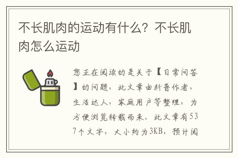 不长肌肉的运动有什么？不长肌肉怎么运动