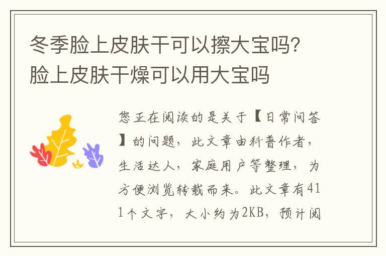 冬季脸上皮肤干可以擦大宝吗？脸上皮肤干燥可以用大宝吗