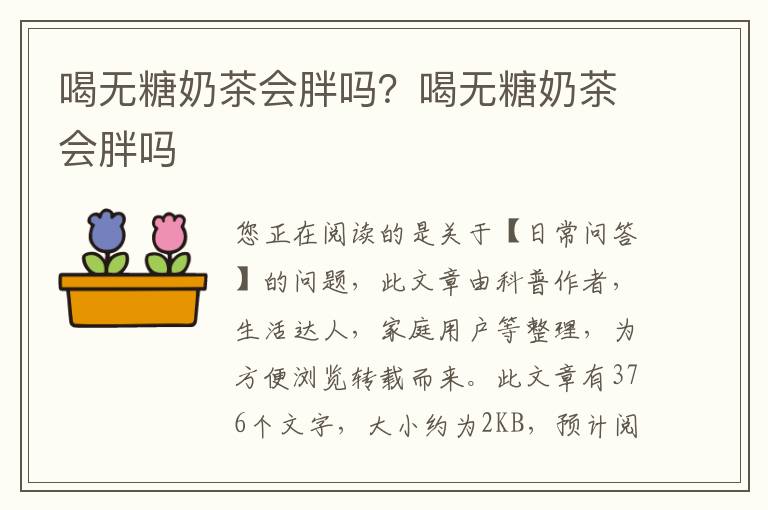 喝无糖奶茶会胖吗？喝无糖奶茶会胖吗