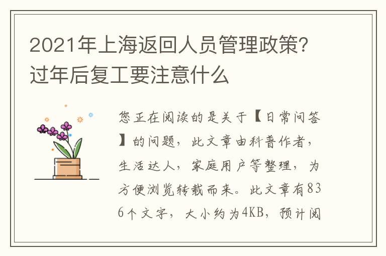 2021年上海返回人员管理政策？过年后复工要注意什么