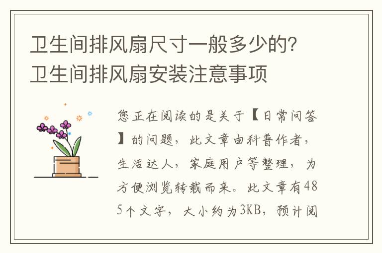 卫生间排风扇尺寸一般多少的？卫生间排风扇安装注意事项