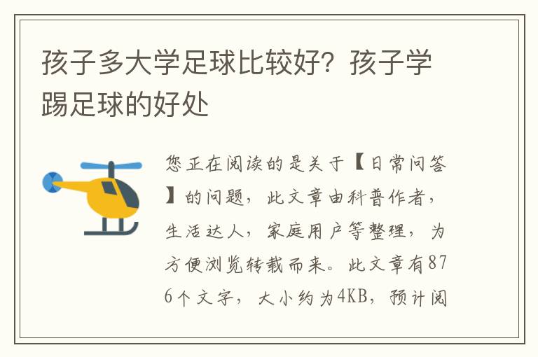 孩子多大学足球比较好？孩子学踢足球的好处