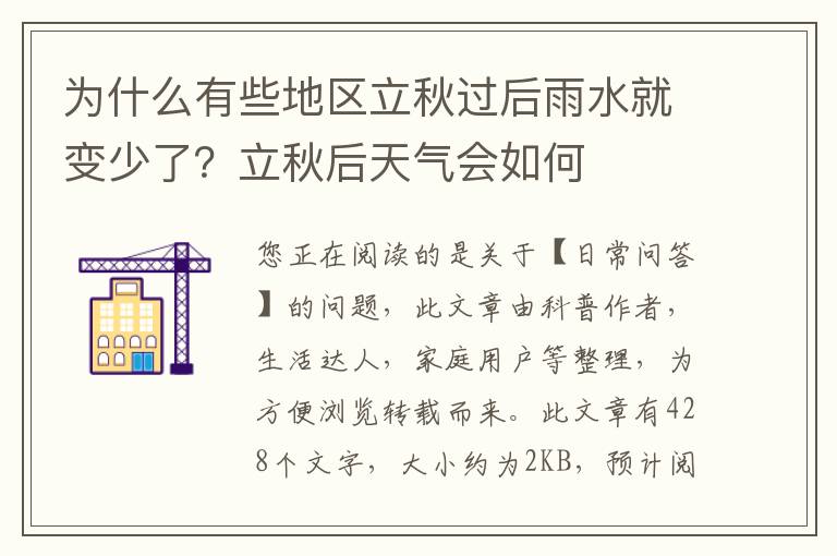 为什么有些地区立秋过后雨水就变少了？立秋后天气会如何