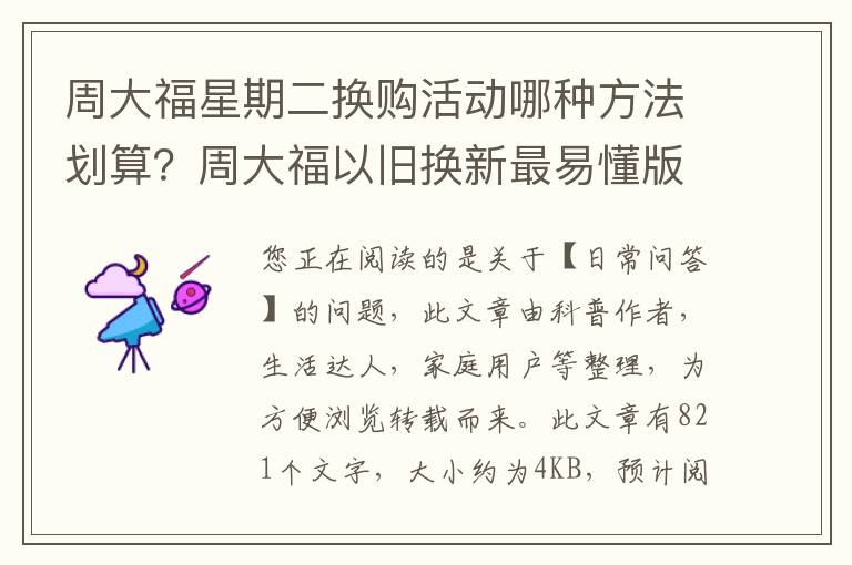 周大福星期二换购活动哪种方法划算？周大福以旧换新最易懂版本