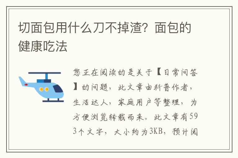 切面包用什么刀不掉渣？面包的健康吃法