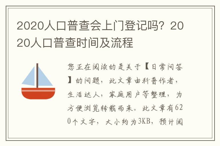 2020人口普查会上门登记吗？2020人口普查时间及流程