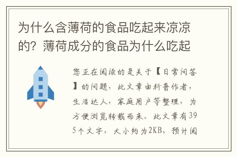 为什么含薄荷的食品吃起来凉凉的？薄荷成分的食品为什么吃起来凉凉的