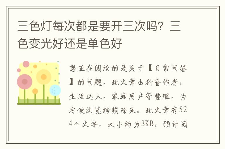 三色灯每次都是要开三次吗？三色变光好还是单色好