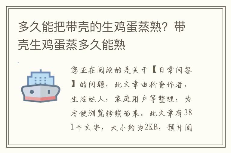 多久能把带壳的生鸡蛋蒸熟？带壳生鸡蛋蒸多久能熟