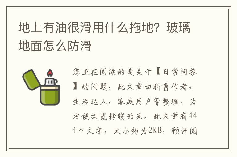 地上有油很滑用什么拖地？玻璃地面怎么防滑