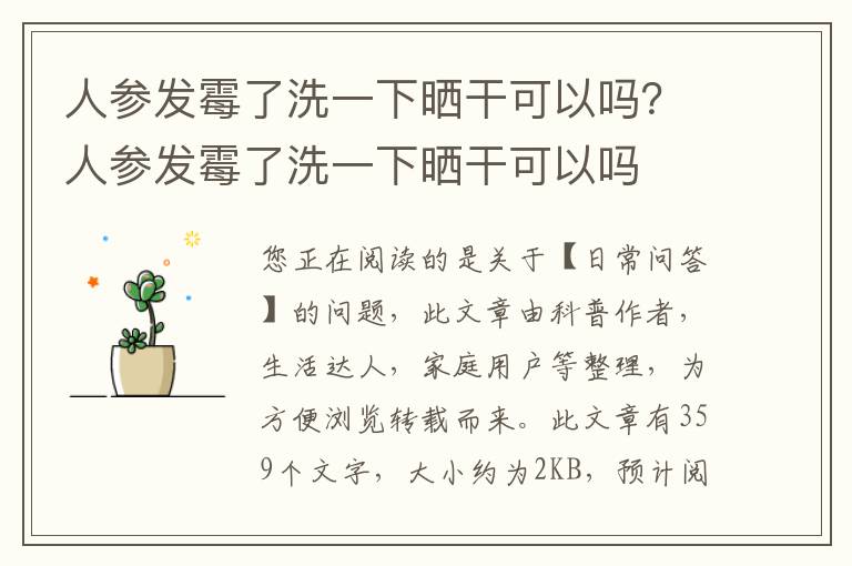 人参发霉了洗一下晒干可以吗？人参发霉了洗一下晒干可以吗