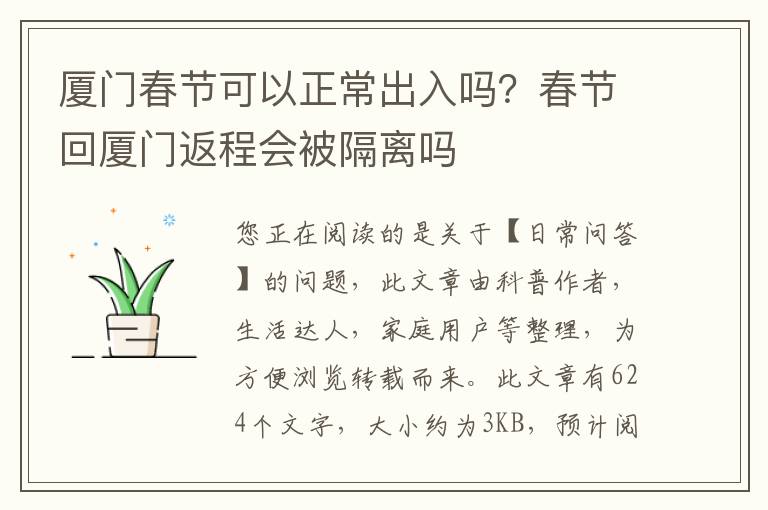 厦门春节可以正常出入吗？春节回厦门返程会被隔离吗