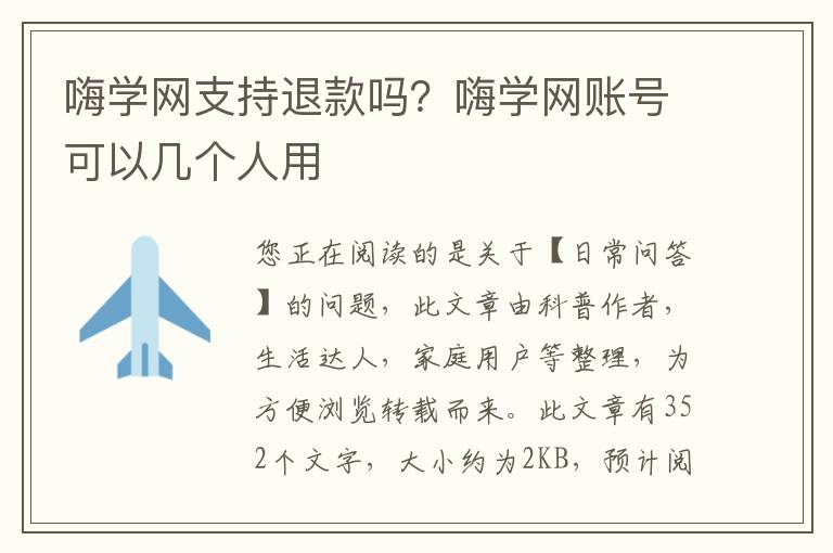 嗨学网支持退款吗？嗨学网账号可以几个人用