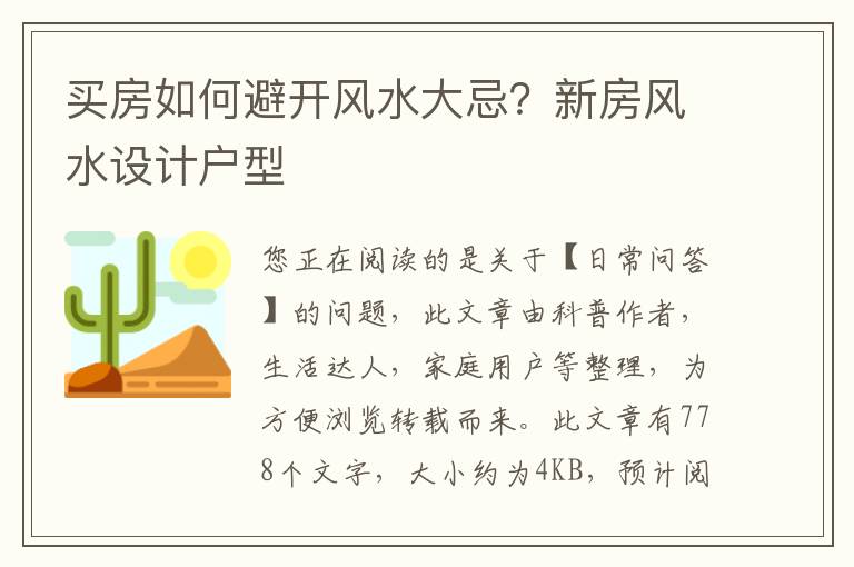 买房如何避开风水大忌？新房风水设计户型