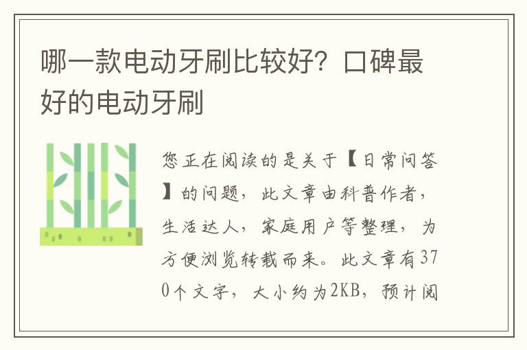 哪一款电动牙刷比较好？口碑最好的电动牙刷