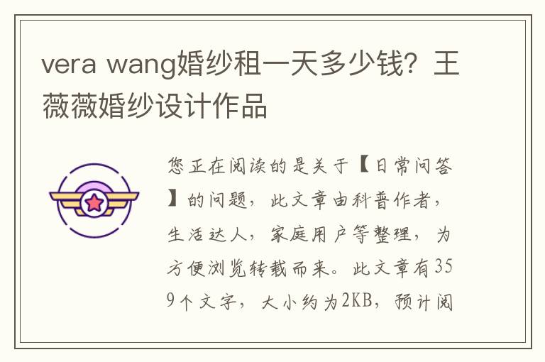 vera wang婚纱租一天多少钱？王薇薇婚纱设计作品