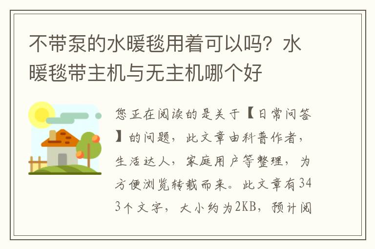 不带泵的水暖毯用着可以吗？水暖毯带主机与无主机哪个好