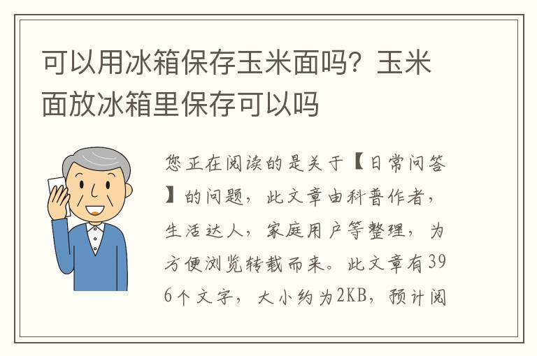 可以用冰箱保存玉米面吗？玉米面放冰箱里保存可以吗