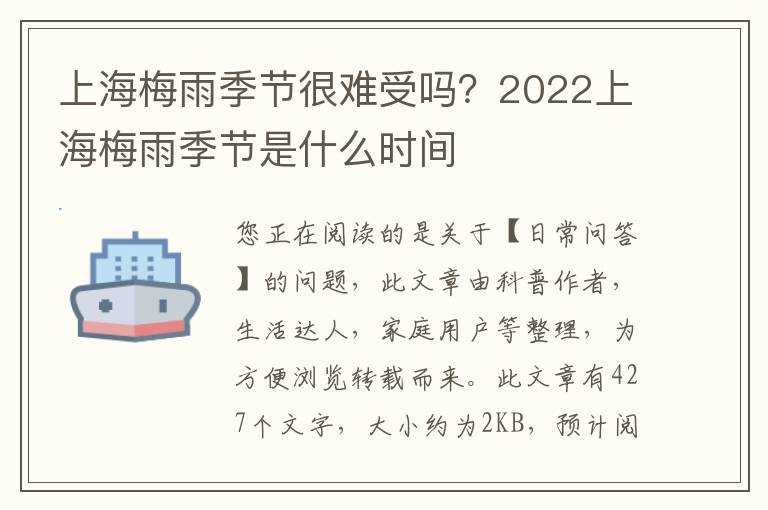 上海梅雨季节很难受吗？2022上海梅雨季节是什么时间