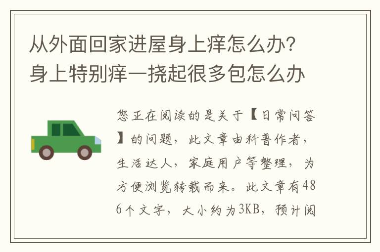 从外面回家进屋身上痒怎么办？身上特别痒一挠起很多包怎么办