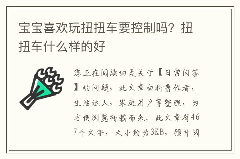 宝宝喜欢玩扭扭车要控制吗？扭扭车什么样的好