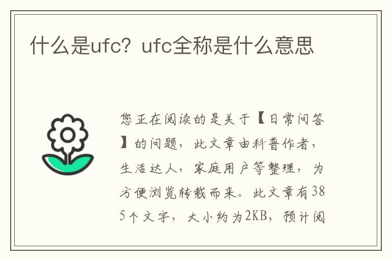 什么是ufc？ufc全称是什么意思