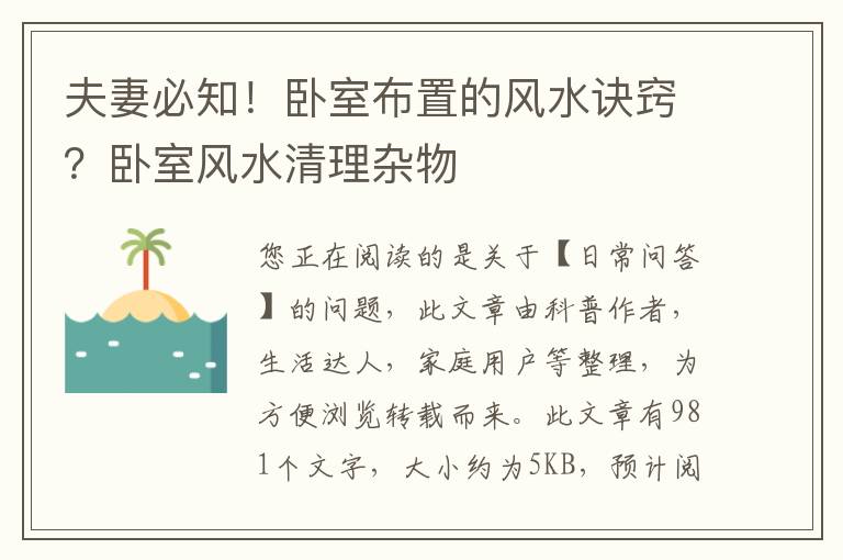 夫妻必知！卧室布置的风水诀窍？卧室风水清理杂物