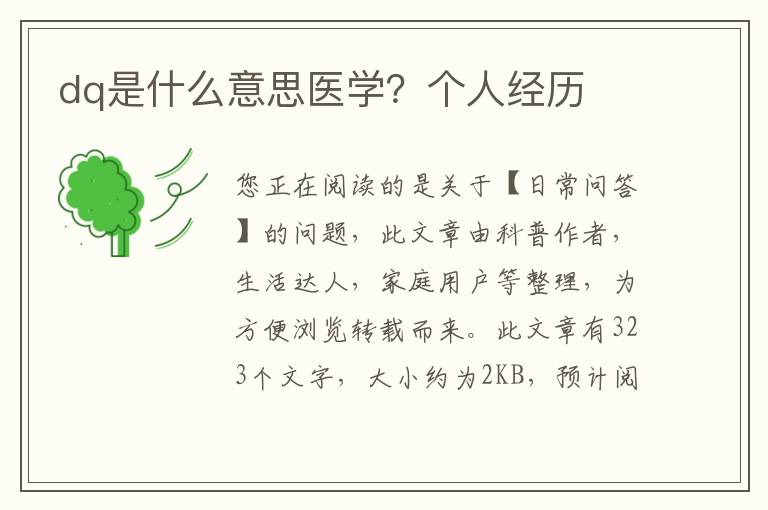 dq是什么意思医学？个人经历