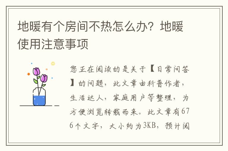 地暖有个房间不热怎么办？地暖使用注意事项