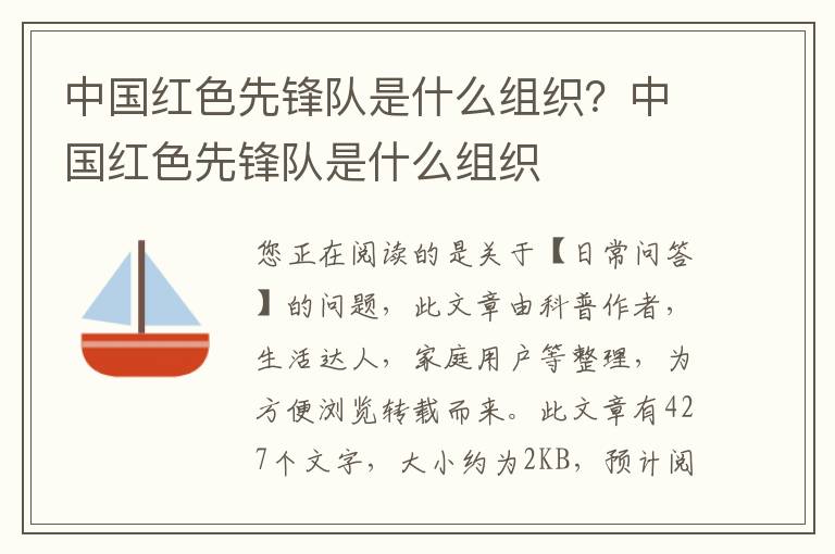 中国红色先锋队是什么组织？中国红色先锋队是什么组织