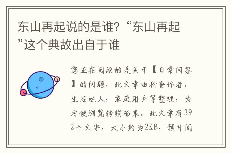 东山再起说的是谁？“东山再起”这个典故出自于谁