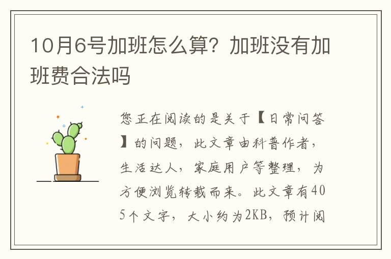 10月6号加班怎么算？加班没有加班费合法吗