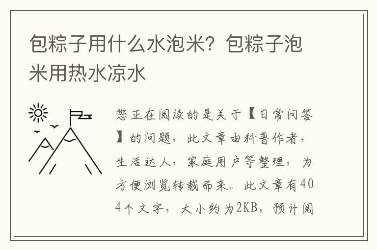 包粽子用什么水泡米？包粽子泡米用热水凉水