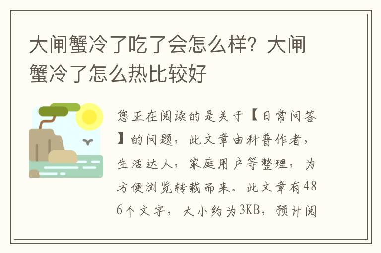 大闸蟹冷了吃了会怎么样？大闸蟹冷了怎么热比较好