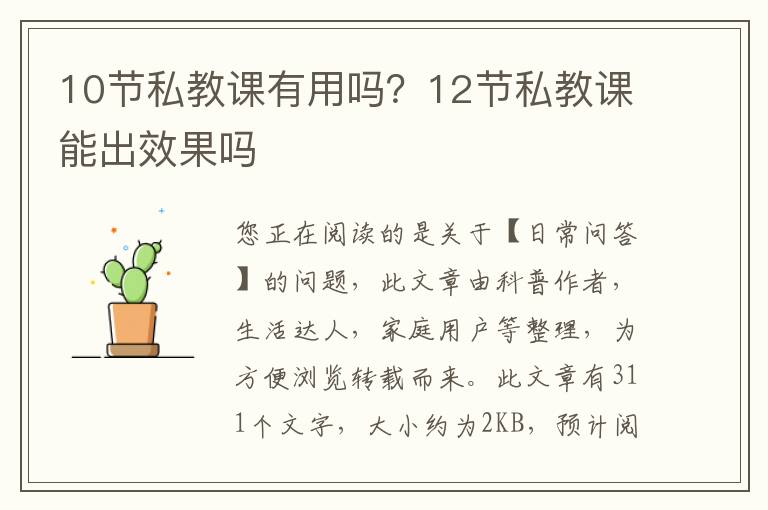 10节私教课有用吗？12节私教课能出效果吗